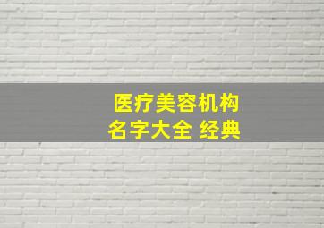 医疗美容机构名字大全 经典